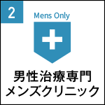 Point2.男性治療専門メンズクリニック